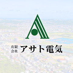有限会社アサト電気